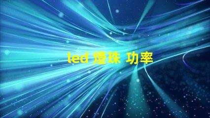 led 燈珠 功率